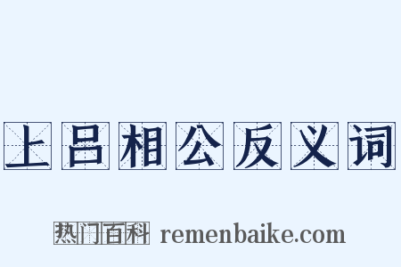 上吕相公反义词是什么意思的图片